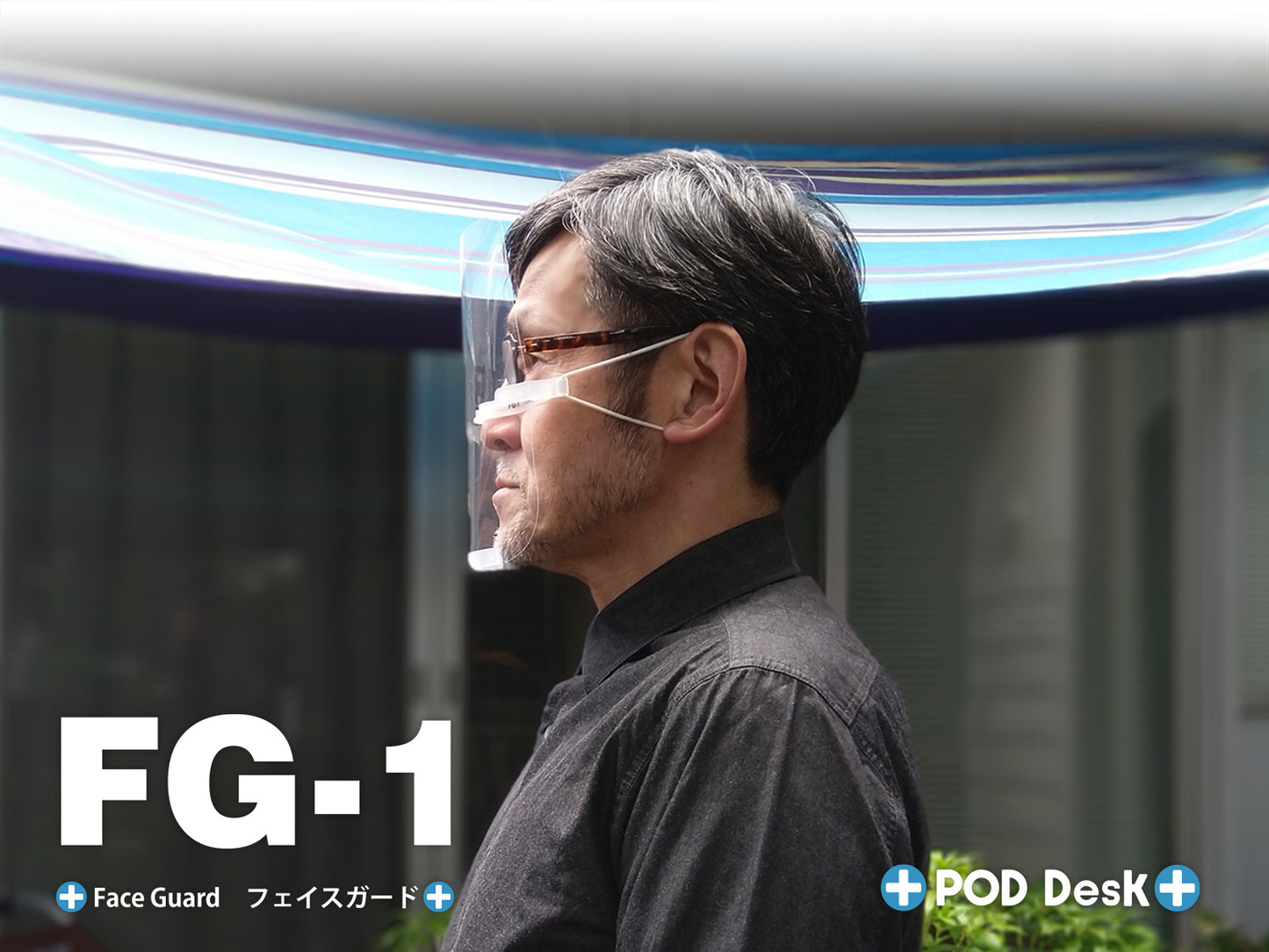 横から見たFG-1(小型フェイスシールド)の装着イメージ