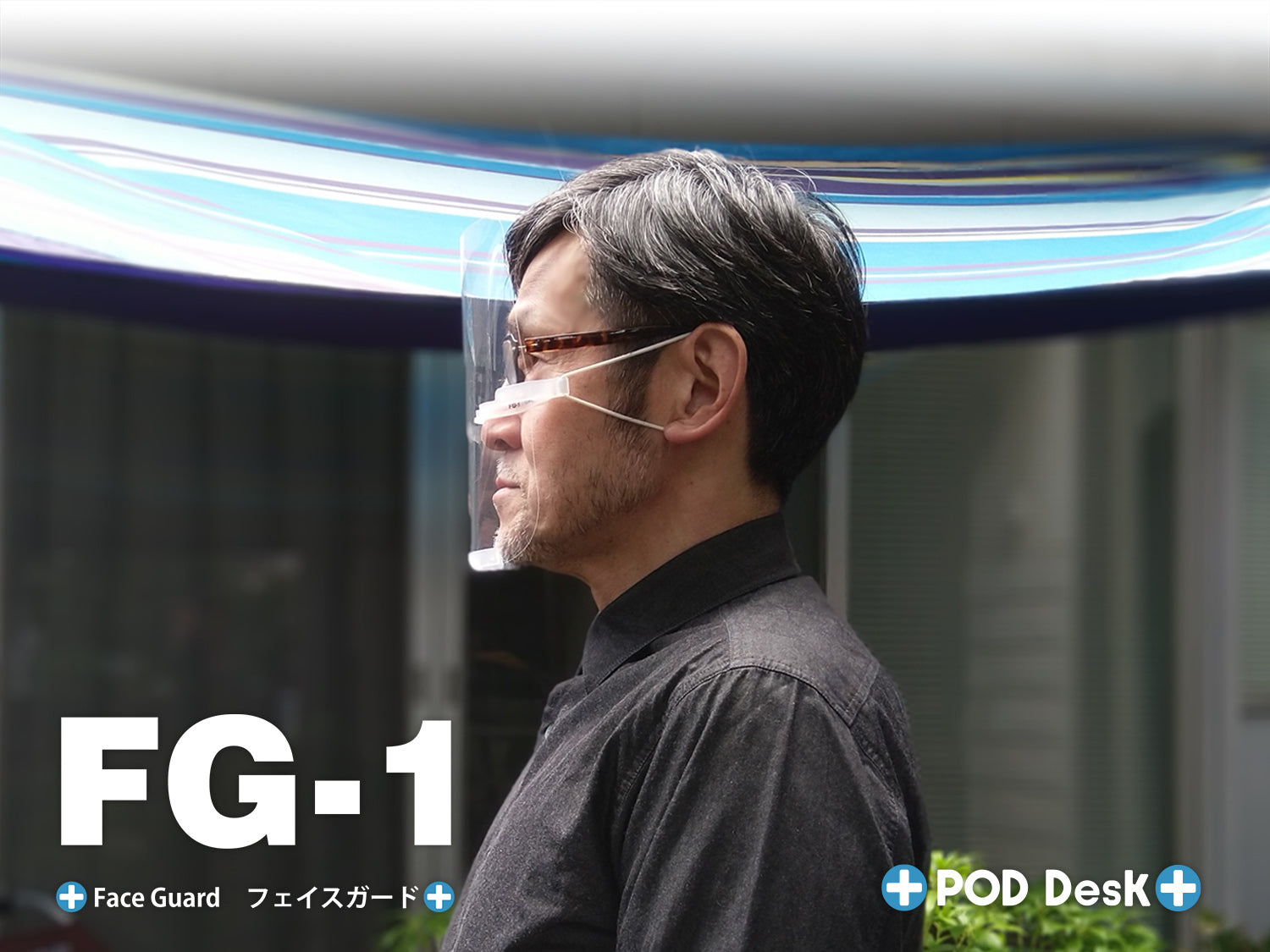 横から見たFG-1(小型フェイスシールド)の装着イメージ