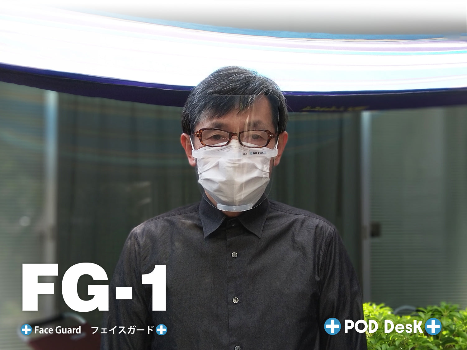 FG-1(小型フェイスシールド)の紙マスクと併用したイメージ